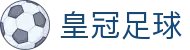 皇冠足球 - (中国)连云港皇冠足球咨询有限公司欢迎您